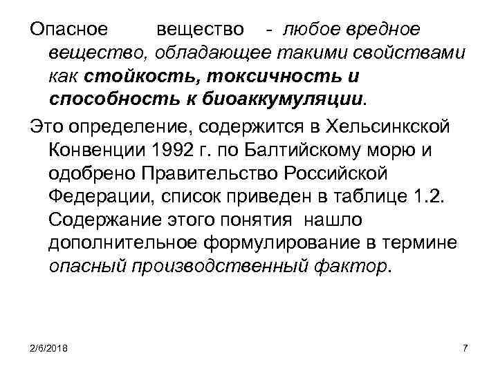 Опасное вещество - любое вредное вещество, обладающее такими свойствами как стойкость, токсичность и способность