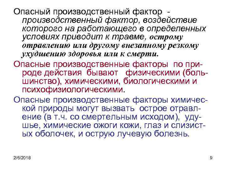 Производственный фактор 2. Опасные производственные факторы. Опаснйпроизводственный фактор. Опасный производственный фактор определение. Вредные и опасные факторы определение.