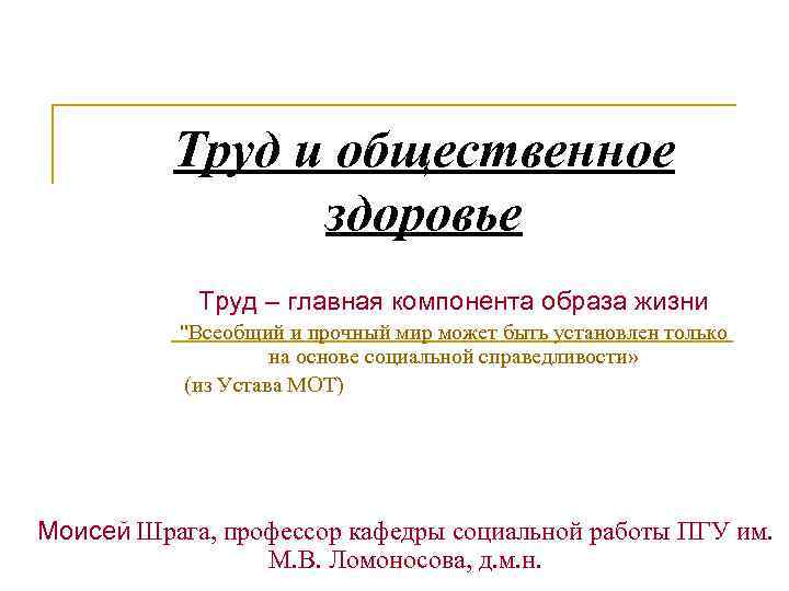 Труд и общественное здоровье Труд – главная компонента образа жизни "Всеобщий и прочный мир