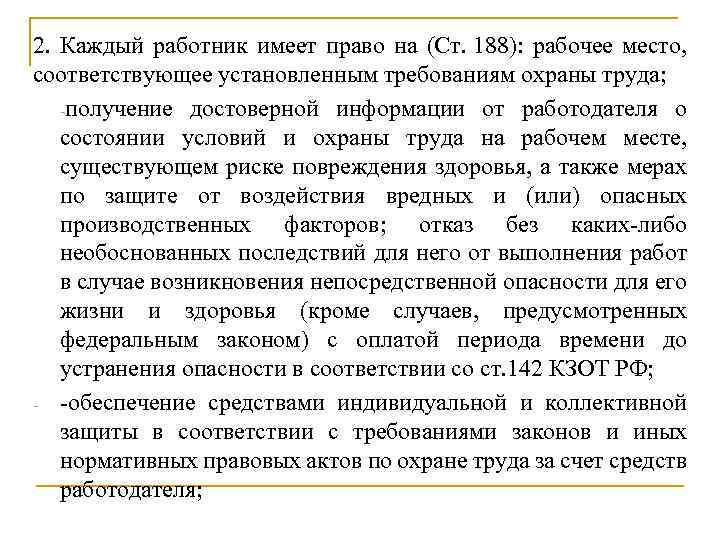 2. Каждый работник имеет право на (Ст. 188): рабочее место, соответствующее установленным требованиям охраны