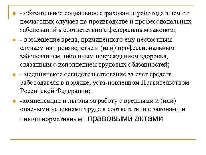 n n обязательное социальное страхование работодателем от несчастных случаев на производстве и профессиональных заболеваний