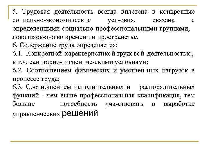 5. Трудовая деятельность всегда вплетена в конкретные социально экономические усл овия, связана с определенными