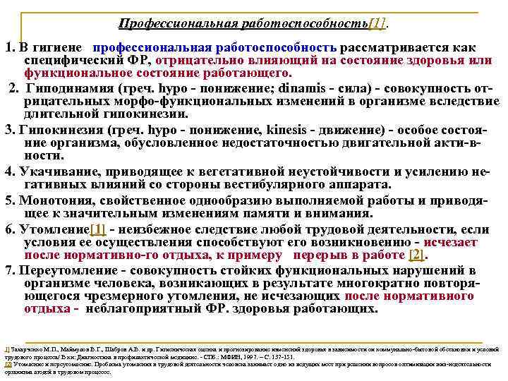 Профессиональная работоспособность[1]. 1. В гигиене профессиональная работоспособность рассматривается как специфический ФР, отрицательно влияющий на