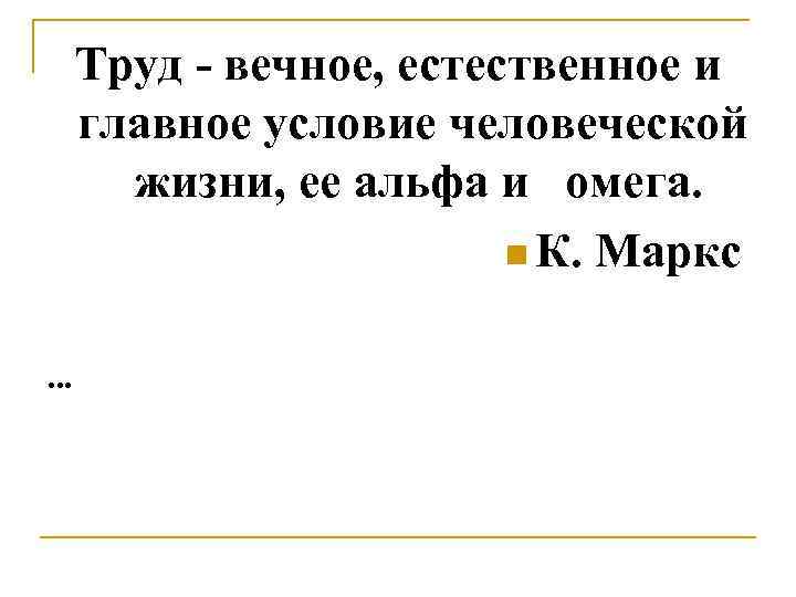 Труд вечное, естественное и главное условие человеческой жизни, ее альфа и омега. n К.