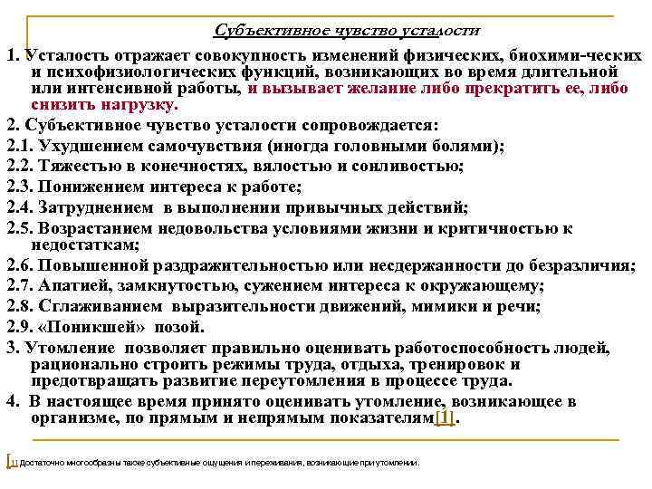 Субъективное чувство усталости 1. Усталость отражает совокупность изменений физических, биохими ческих и психофизиологических функций,
