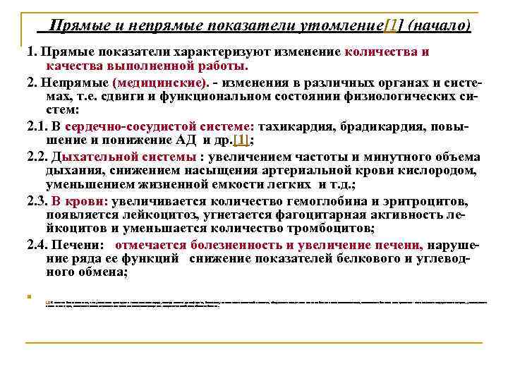 Прямые и непрямые показатели утомление[1] (начало) 1. Прямые показатели характеризуют изменение количества и качества