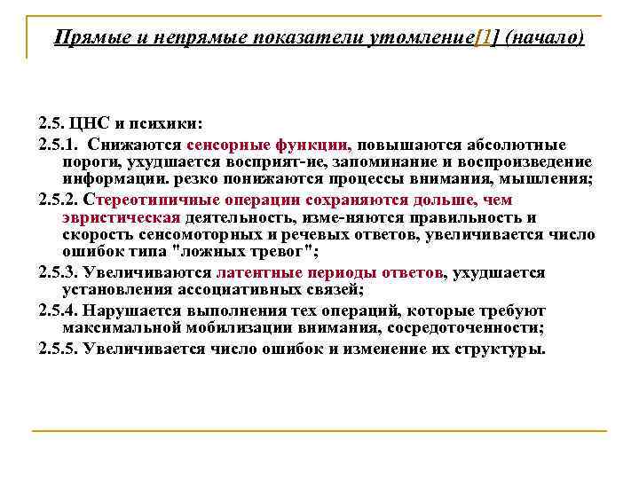Прямые и непрямые показатели утомление[1] (начало) 2. 5. ЦНС и психики: 2. 5. 1.
