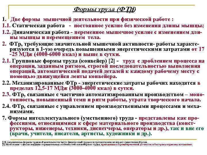 Формы труда (ФТр) [1] 1. Две формы мышечной деятельности при физической работе : 1.