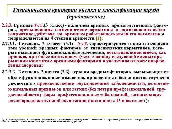 Гигиенические критерии оценки и классификации труда (продолжение) 2. 2. 3. Вредные Ус. Т. (3