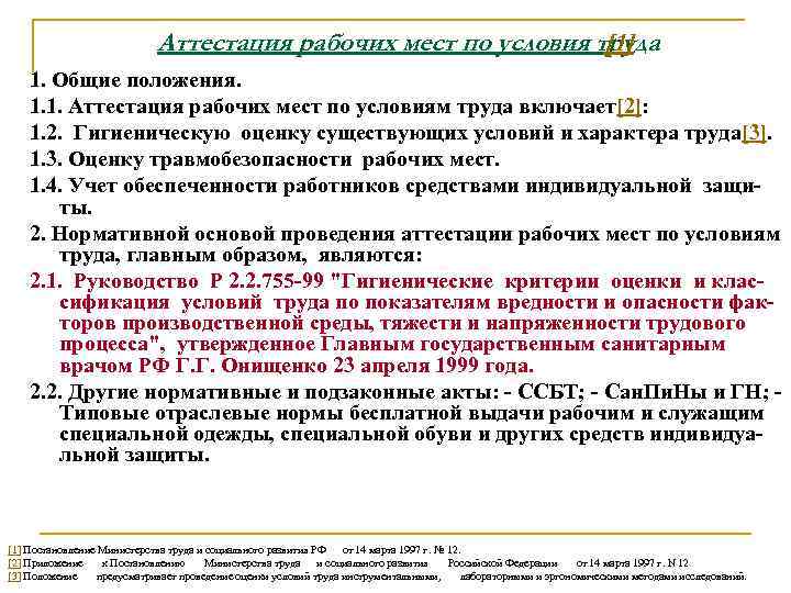 Аттестация рабочих мест по условия труда [1] 1. Общие положения. 1. 1. Аттестация рабочих