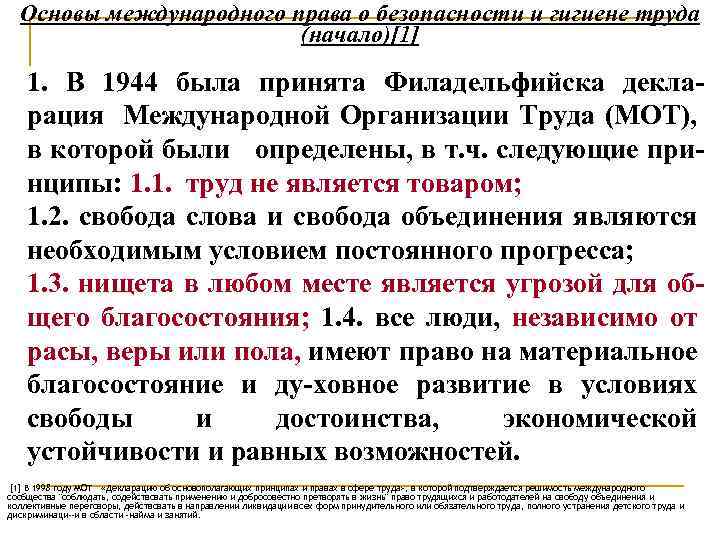 Основы международного права о безопасности и гигиене труда (начало)[1] 1. В 1944 была принята