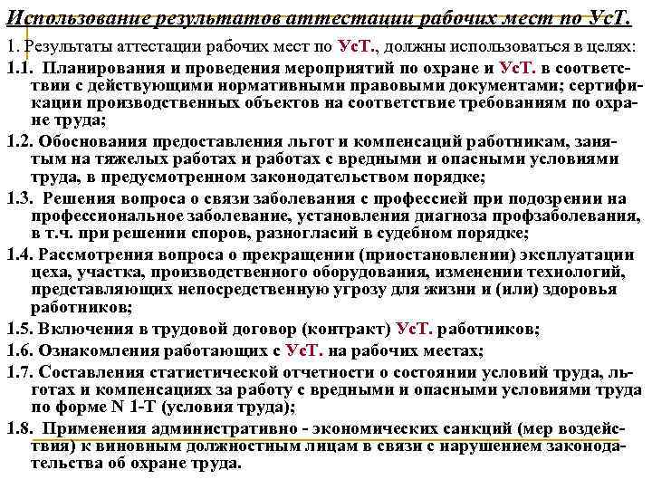 Использование результатов аттестации рабочих мест по Ус. Т. 1. Результаты аттестации рабочих мест по
