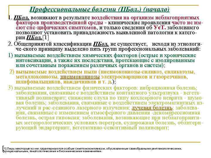 Профессиональные болезни (ПБол. ) (начало) 1. ПБол. возникают в результате воздействия на организм неблагоприятных