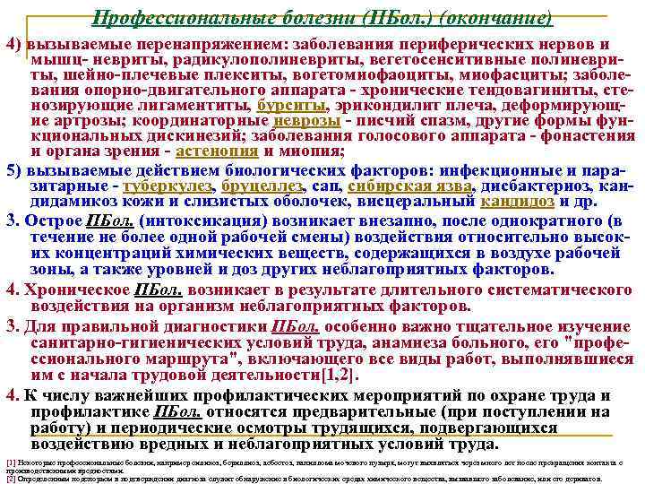 Профессиональные болезни (ПБол. ) (окончание) 4) вызываемые перенапряжением: заболевания периферических нервов и мышц невриты,