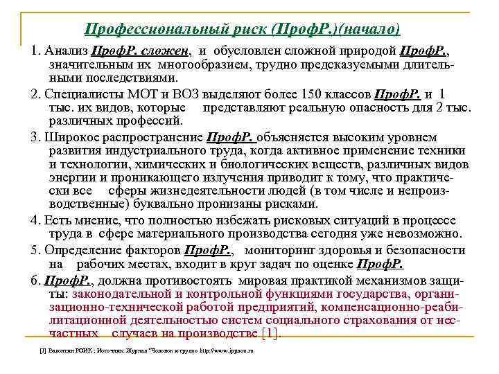 Профессиональный риск (Проф. Р. )(начало) 1. Анализ Проф. Р. сложен, и обусловлен сложной природой