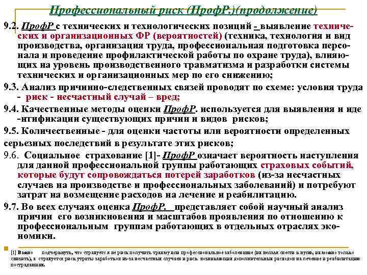 Профессиональный риск (Проф. Р. )(продолжение) 9. 2. Проф. Р с технических и технологических позиций