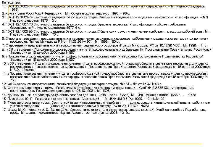 Литература. 1. ГОСТ 12. 0. 002 -74. Система стандартов безопасности труда. Основные понятия. Термины