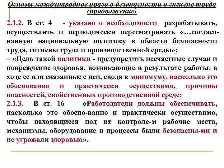 Основы международное право о безопасности и гигиене труда (продолжение) 2. 1. 2. В ст.
