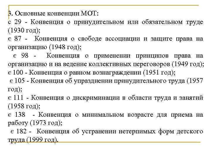 3. Основные конвенции МОТ: с 29 Конвенция о принудительном или обязательном труде (1930 год);