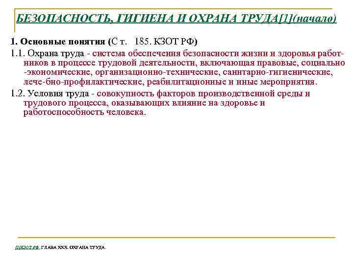 БЕЗОПАСНОСТЬ, ГИГИЕНА И ОХРАНА ТРУДА[1](начало) 1. Основные понятия (С т. 185. КЗОТ РФ) 1.