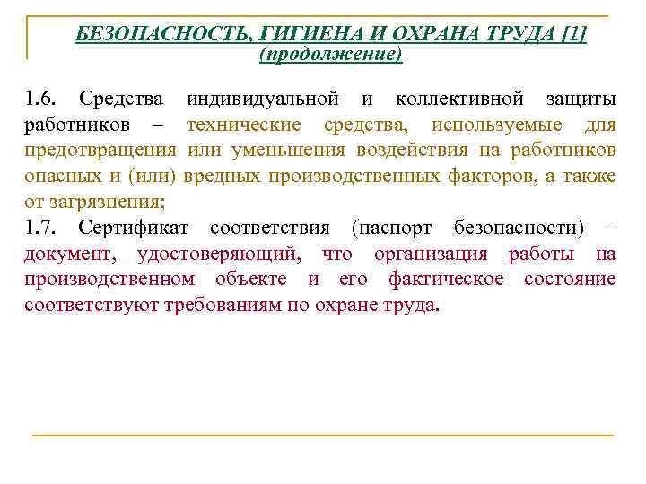 БЕЗОПАСНОСТЬ, ГИГИЕНА И ОХРАНА ТРУДА [1] (продолжение) 1. 6. Средства индивидуальной и коллективной защиты
