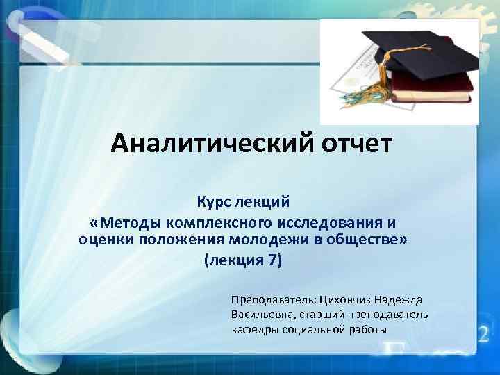 Аналитический отчет Курс лекций «Методы комплексного исследования и оценки положения молодежи в обществе» (лекция