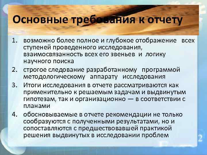 Основные требования к отчету 1. возможно более полное и глубокое отображение всех ступеней проведенного