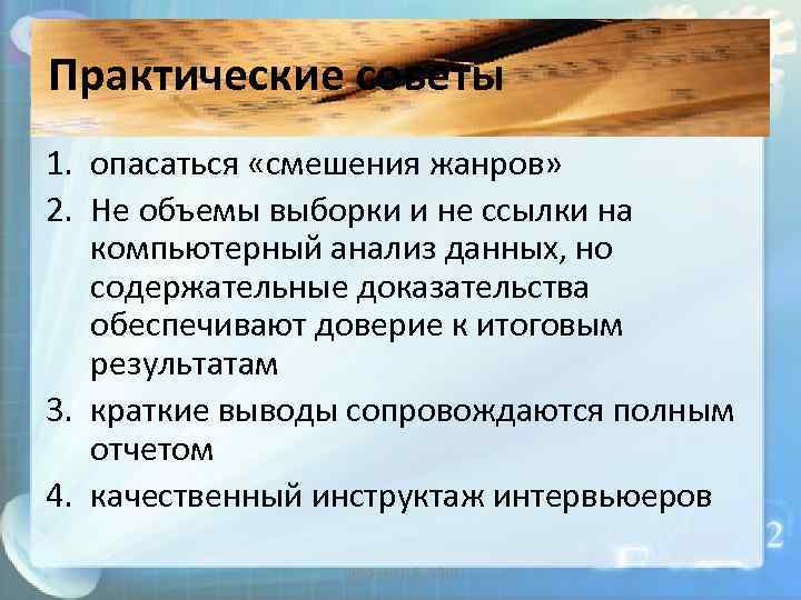 Практические советы 1. опасаться «смешения жанров» 2. Не объемы выборки и не ссылки на