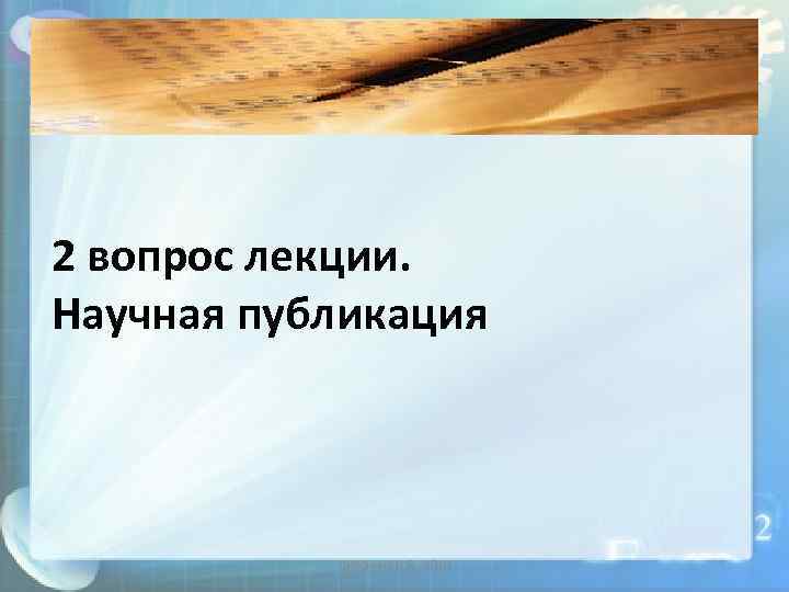 2 вопрос лекции. Научная публикация Цихончик Н. В. , 2010 