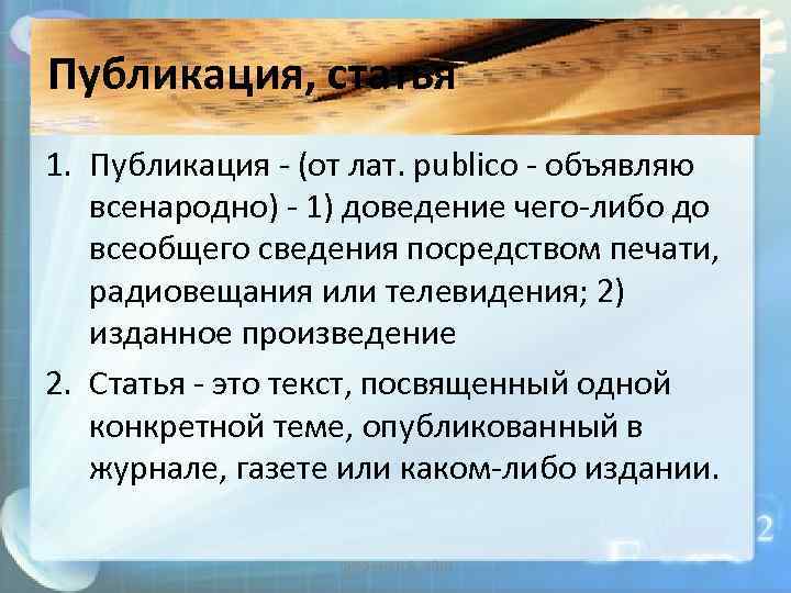 Публикация, статья 1. Публикация (от лат. publico объявляю всенародно) 1) доведение чего либо до