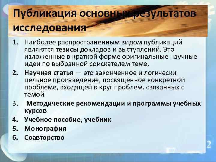 Публикация основных результатов исследования 1. Наиболее распространенным видом публикаций являются тезисы докладов и выступлений.