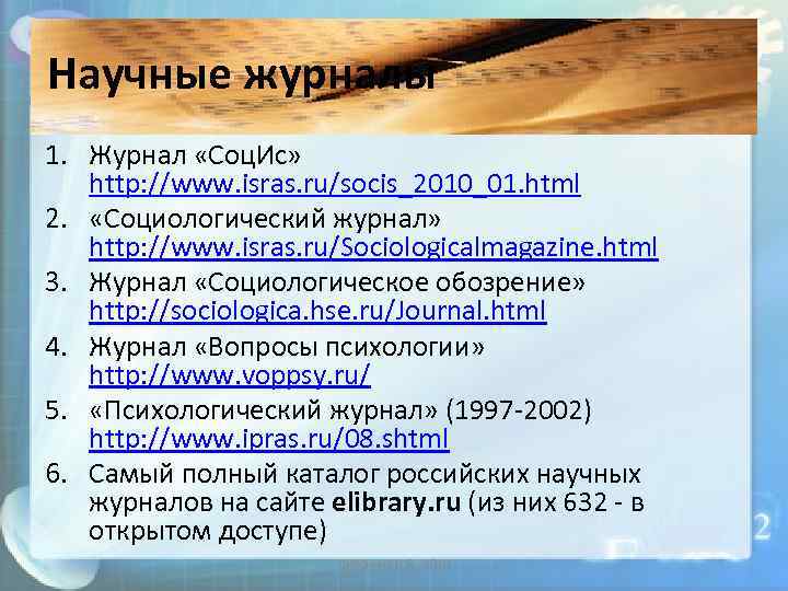 Научные журналы 1. Журнал «Соц. Ис» http: //www. isras. ru/socis_2010_01. html 2. «Социологический журнал»