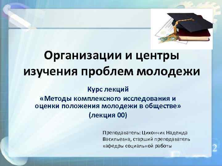 Организации и центры изучения проблем молодежи Курс лекций «Методы комплексного исследования и оценки положения