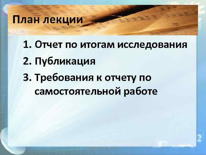 План лекции 1. Отчет по итогам исследования 2. Публикация 3. Требования к отчету по