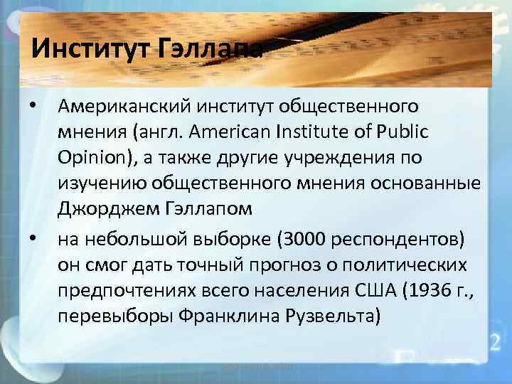 Институт Гэллапа • Американский институт общественного мнения (англ. American Institute of Public Opinion), а