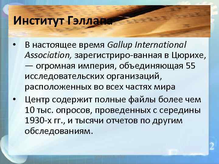 Институт Гэллапа • В настоящее время Gallup International Association, зарегистриро ванная в Цюрихе, —