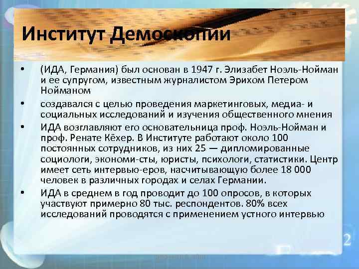 Институт Демоскопии • • (ИДА, Германия) был основан в 1947 г. Элизабет Ноэль Нойман