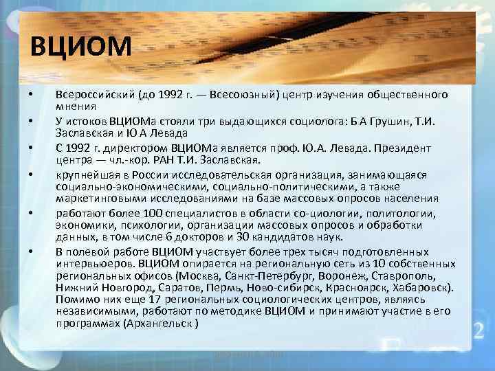 ВЦИОМ • • • Всероссийский (до 1992 г. — Всесоюзный) центр изучения общественного мнения