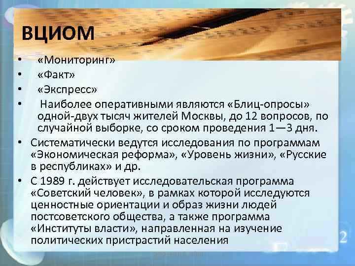 ВЦИОМ «Мониторинг» «Факт» «Экспресс» Наиболее оперативными являются «Блиц опросы» одной двух тысяч жителей Москвы,