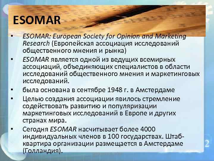 ESOMAR • • • ESOMAR: European Society for Opinion and Marketing Research (Европейская ассоциация