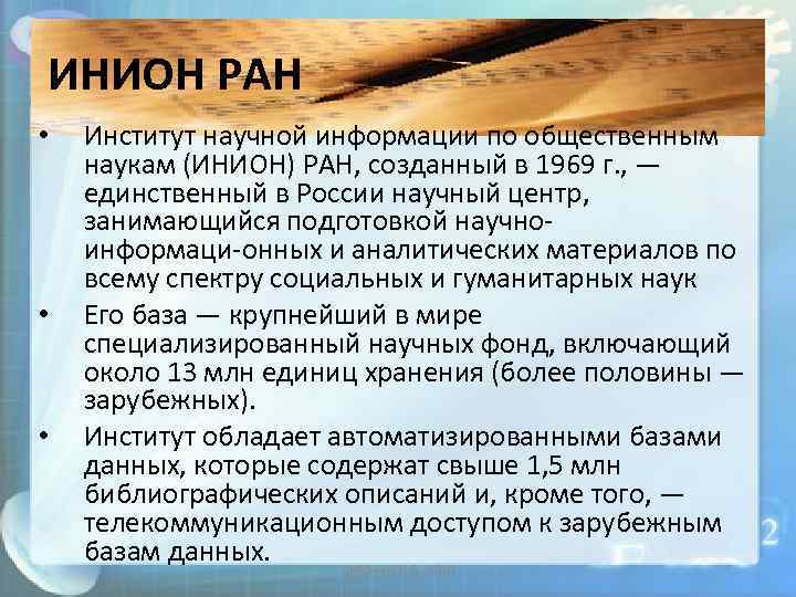 ИНИОН РАН • • • Институт научной информации по общественным наукам (ИНИОН) РАН, созданный