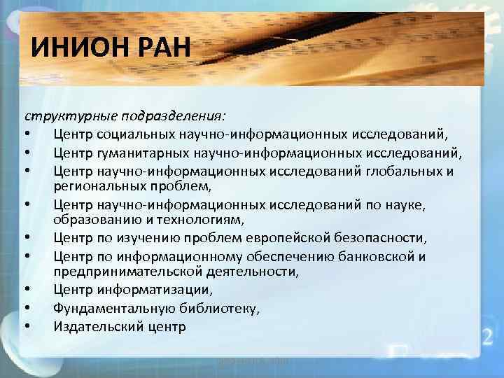 ИНИОН РАН структурные подразделения: • Центр социальных научно информационных исследований, • Центр гуманитарных научно