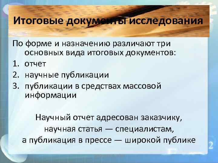 Итоговые документы исследования По форме и назначению различают три основных вида итоговых документов: 1.