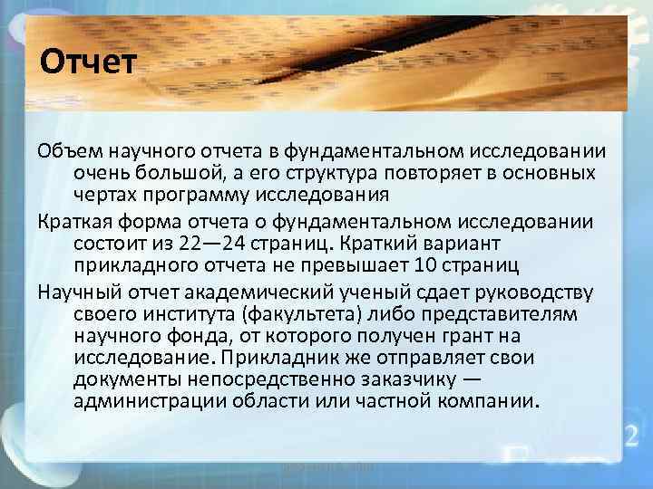 Отчет Объем научного отчета в фундаментальном исследовании очень большой, а его структура повторяет в