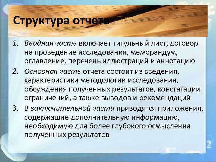 Структура отчета 1. Вводная часть включает титульный лист, договор на проведение исследования, меморандум, оглавление,