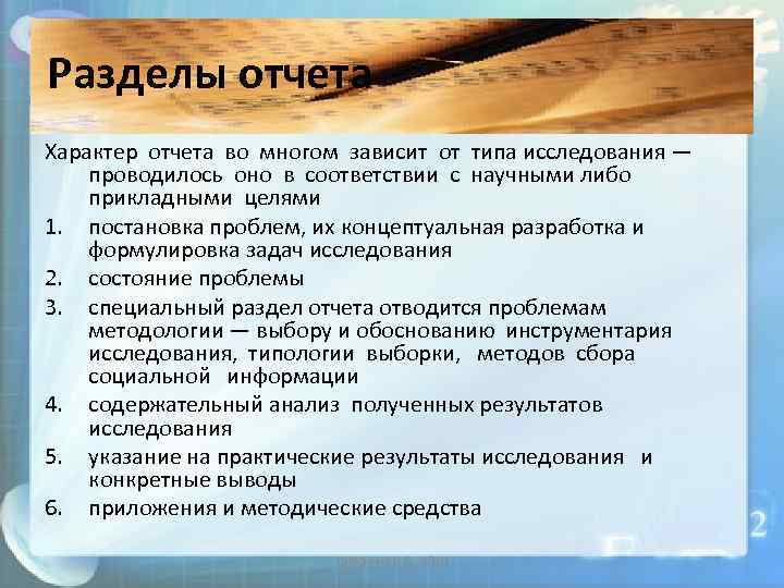 Разделы отчета Характер отчета во многом зависит от типа исследования — проводилось оно в