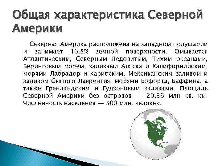 Признаки северной америки. Общая характеристика региона Северная Америка. Северная Америка общая характеристика 11. Описание государства Северной Америки кратко. Характеристика Северной Америки.