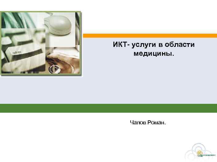 ИКТ- услуги в области медицины. Чалов Роман. 