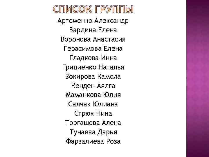 Артеменко Александр Бардина Елена Воронова Анастасия Герасимова Елена Гладкова Инна Грициенко Наталья Зокирова Камола