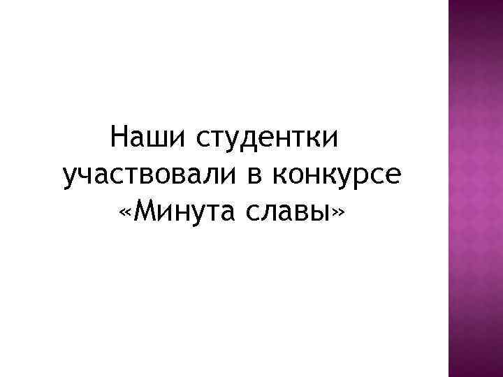 Наши студентки участвовали в конкурсе «Минута славы» 